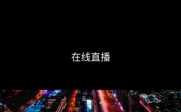 在线直播