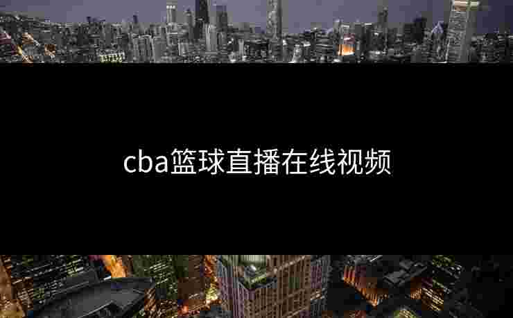 cba篮球直播在线视频