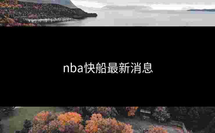 nba快船最新消息