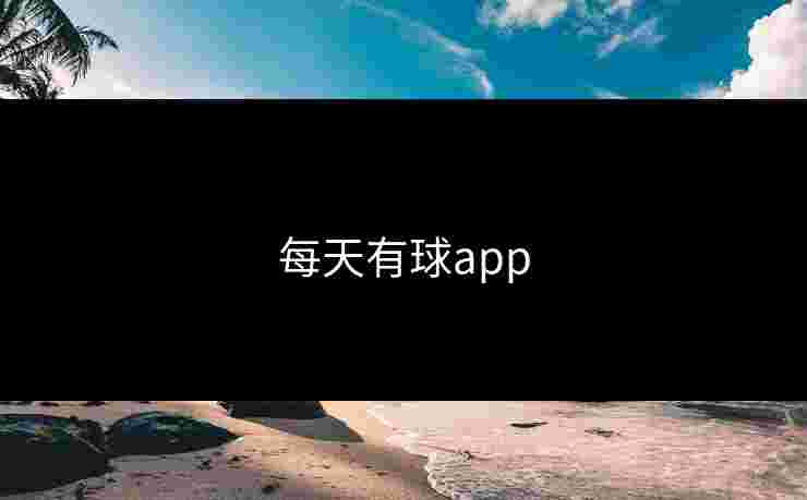 每天有球app 每天有球app